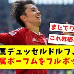 【別格】田中所属デュッセルドルフ、POで浅野所属ボーフムをフルボッコにしてしまうｗｗｗｗｗｗｗｗｗｗｗｗｗｗ