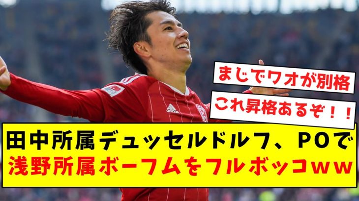 【別格】田中所属デュッセルドルフ、POで浅野所属ボーフムをフルボッコにしてしまうｗｗｗｗｗｗｗｗｗｗｗｗｗｗ