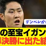 【激闘】久保建英盟友PSGイガンインがCLドルトムント戦に出場した結果…