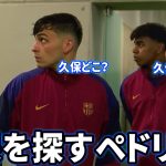 試合前に久保建英を探すペドリ Part5