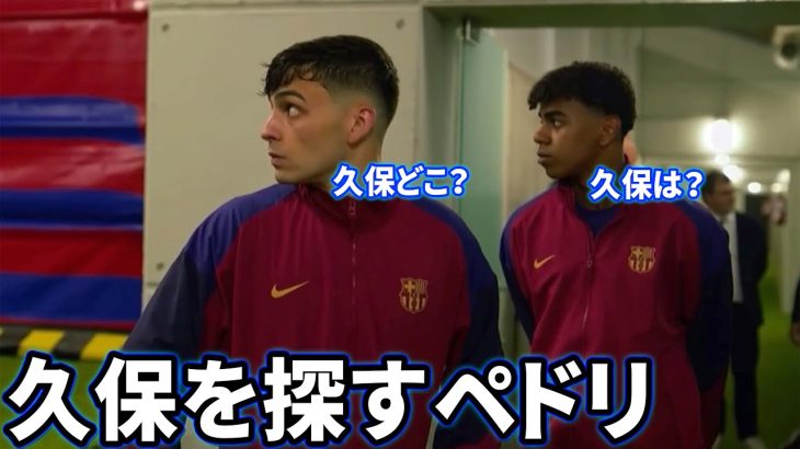 試合前に久保建英を探すペドリ Part5