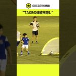 #久保建英 がソシエダ・ジャパンアカデミーの選手に玉隠し！ #サッカー日本代表 #RSJapanTour