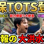 【特報】久保建英がTOTS SBCで登場＆爆盛り能力に大歓喜！珍SBC「レヴァークーゼンTOTS確約」、激熱ラリーガ新EVO、新SBC8点等新情報大洪水発生！今日の2時待機（5月19日）【FC24】