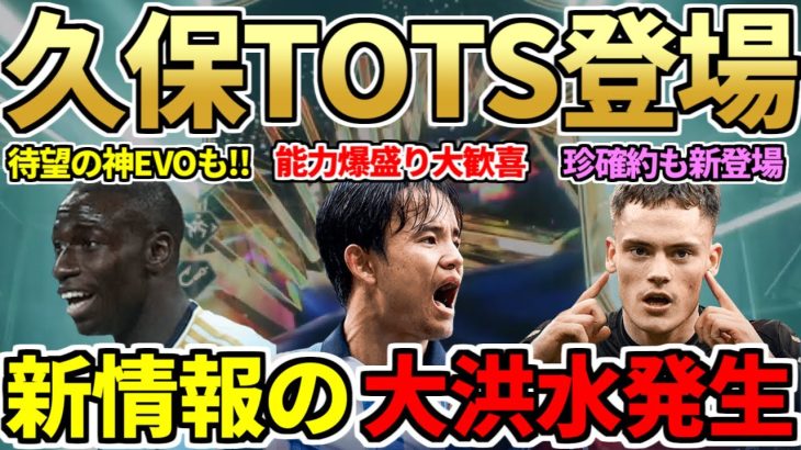 【特報】久保建英がTOTS SBCで登場＆爆盛り能力に大歓喜！珍SBC「レヴァークーゼンTOTS確約」、激熱ラリーガ新EVO、新SBC8点等新情報大洪水発生！今日の2時待機（5月19日）【FC24】