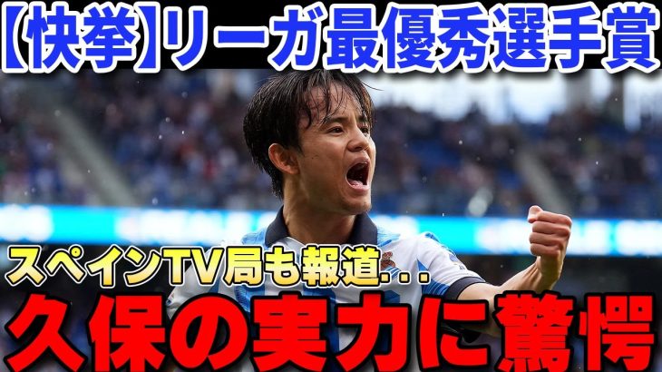 【海外の反応】久保建英リーガ最優秀選手賞ノミネートの日本人初快挙にスペインTV局驚愕の報道…プレミアBIG6から正式オファー届いてしまう【サッカー日本代表/ソシエダ】