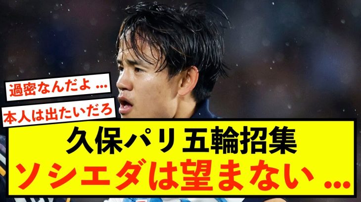 【悲報】U23日本代表に久保建英招集、ソシエダはこれを望まない