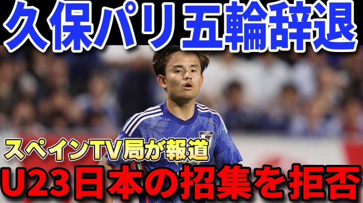 【U23アジア杯】久保建英パリ五輪招集は辞退で確定⁉招集に応じれない理由がヤバい…【サッカー日本代表/ソシエダ/海外の反応】