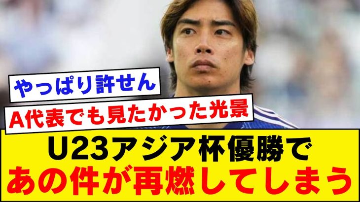 【怒り】U23アジアカップ優勝の光景をみたみんな「A代表も伊東純也の新潮報道がなければ…」【伊東純也、週刊新潮】