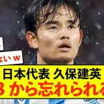 【悲報】サッカー日本代表U23、久保建英を忘れてしまうwww