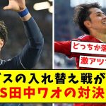 【日本人複雑】ブンデスの入れ替え戦が決定！！浅野VS田中ワオの対決に！！