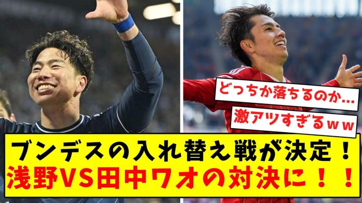 【日本人複雑】ブンデスの入れ替え戦が決定！！浅野VS田中ワオの対決に！！