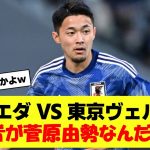 【速報】久保建英所属のソシエダ VS 東京Vの解説者がまさかの菅原由勢なんだが…ｗｗ【2chサッカーまとめ】