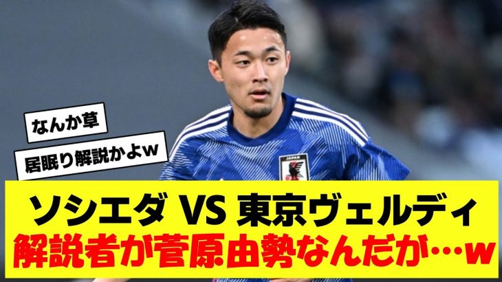 【速報】久保建英所属のソシエダ VS 東京Vの解説者がまさかの菅原由勢なんだが…ｗｗ【2chサッカーまとめ】