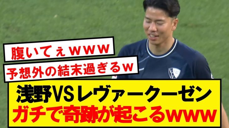 【伝説】浅野VSレヴァークーゼン、誰もが予想できなかった結末で終わるwwwwwwwww