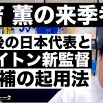 三笘 薫の来季考察-日本代表とブライトン新監督候補ごとの起用法- etc【レオザのサッカートーク】※期間限定公開