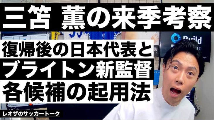 三笘 薫の来季考察-日本代表とブライトン新監督候補ごとの起用法- etc【レオザのサッカートーク】※期間限定公開