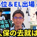 残留or移籍？決戦出場なし、久保の去就は!? ラ・レアル、6位＆EL出場確定｜ラ・リーガ 第37節 ベティス vs レアル・ソシエダ レビュー