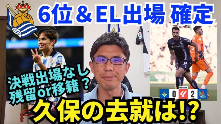 残留or移籍？決戦出場なし、久保の去就は!? ラ・レアル、6位＆EL出場確定｜ラ・リーガ 第37節 ベティス vs レアル・ソシエダ レビュー