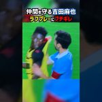 吉田麻也が味方を守るためにブチギレる #shorts #日本代表 #田中碧 #ガーナ代表 #サッカー