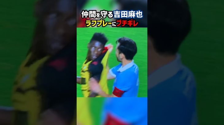 吉田麻也が味方を守るためにブチギレる #shorts #日本代表 #田中碧 #ガーナ代表 #サッカー