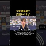 久保建英選手英語ヤバすぎ#shorts