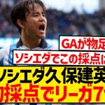 【朗報】久保建英さん、sofaの平均採点でリーガ7位フィニッシュ！！！！！！！！！