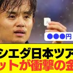 【衝撃】久保建英ソシエダの日本ツアーの料金がとんでもないことに…