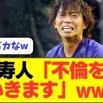 【爆笑】解説者クビの佐藤寿人、不倫やめない模様ｗｗｗｗ