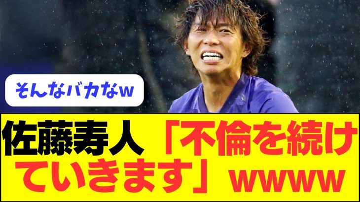 【爆笑】解説者クビの佐藤寿人、不倫やめない模様ｗｗｗｗ