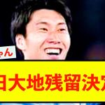 【衝撃】鎌田大地さん、ラツィオに残留決定！！！