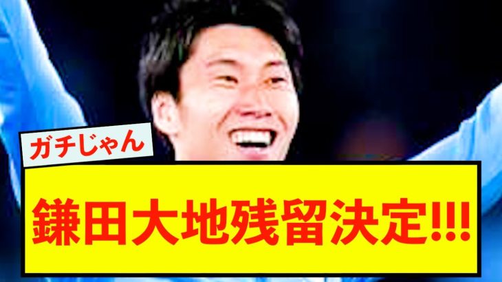 【衝撃】鎌田大地さん、ラツィオに残留決定！！！