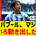 【久保来るぞ！】リバプール、マジでいろいろ動き出した模様