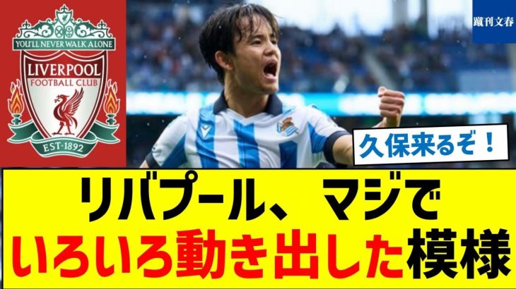 【久保来るぞ！】リバプール、マジでいろいろ動き出した模様