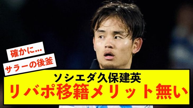 【悲報】ソシエダ久保建英さん、リバプール移籍はメリット無い模様