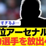 【速報】冨安健洋アーセナルがあの主力選手を放出し資金捻出へ！！！！