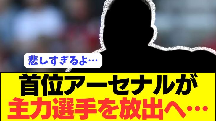 【速報】冨安健洋アーセナルがあの主力選手を放出し資金捻出へ！！！！