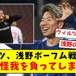 【浅野確定演出】ヴィルツ、浅野所属ボーフム戦を前に謎の怪我を負ってしまう…