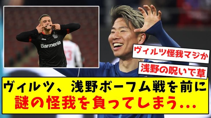 【浅野確定演出】ヴィルツ、浅野所属ボーフム戦を前に謎の怪我を負ってしまう…