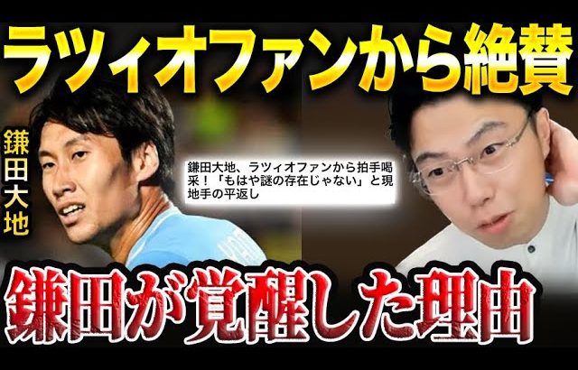 鎌田大地がラツィオで覚醒した理由を解説します。【レオザ切り抜き】