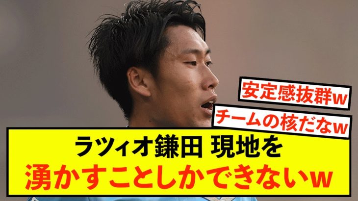 【衝撃】ラツィオ鎌田大地さん、活躍のレベルが段違い