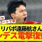 【悲報】リバプール遠藤航、現地にとんでもない可能性指摘される