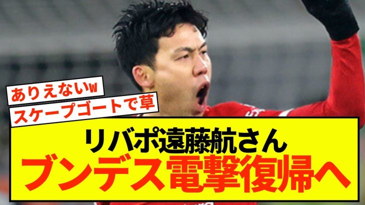 【悲報】リバプール遠藤航、現地にとんでもない可能性指摘される