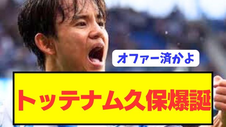 【パラシュート】リヴァプールが断念した久保建英をトッテナムが獲得へ！！！！