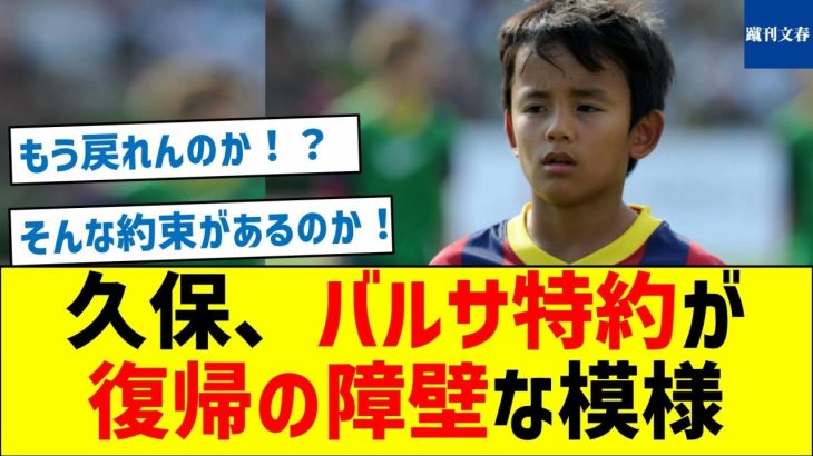 久保、バルサ特約が復帰の障壁な模様