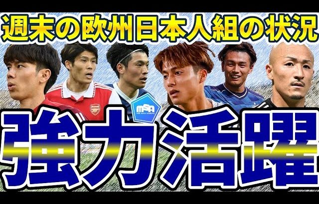 【町野修斗/オナイウ阿道昇格決定│欧州組日本人選手特集】金子拓郎/荻原拓也は優勝&大活躍上田綺世、欧州リーグ戦は最終節へ…！