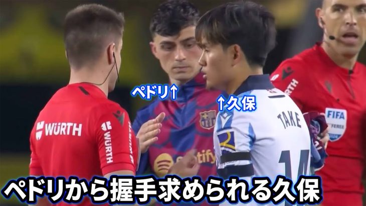 試合終了後にペドリから握手求められる久保建英