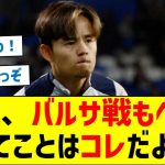 【何が起こる？】久保、バルサ戦もベンチってことはコレだよな