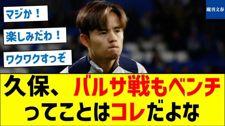 【何が起こる？】久保、バルサ戦もベンチってことはコレだよな