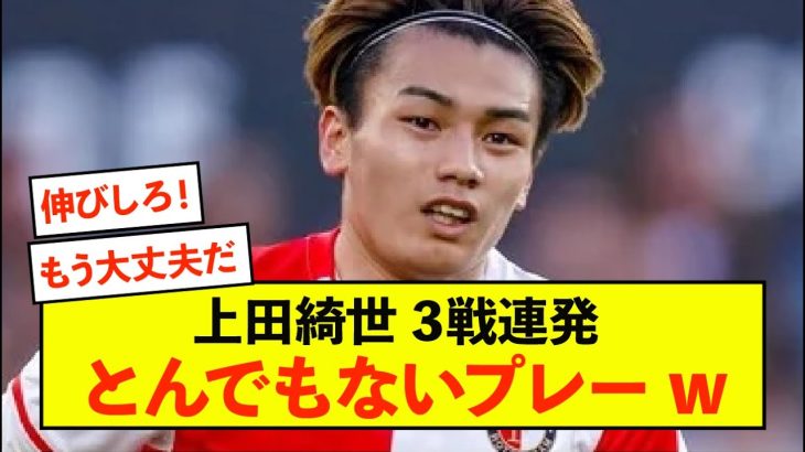 【朗報】フェイエノールト上田綺世、日本人対決をとんでもないプレーで制してしまう