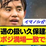 【疑問】日本の至宝ソシエダ久保建英を観て思った事があるんやが…